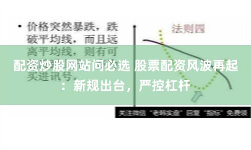 配资炒股网站问必选 股票配资风波再起：新规出台，严控杠杆