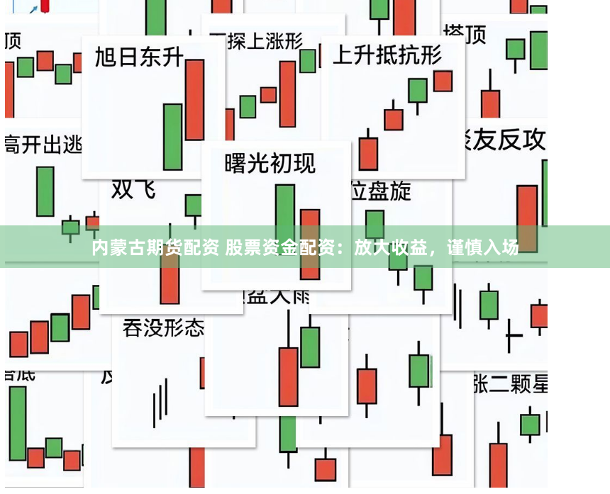 内蒙古期货配资 股票资金配资：放大收益，谨慎入场