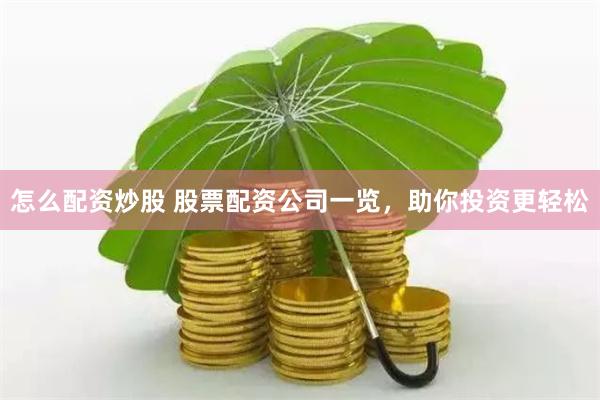 怎么配资炒股 股票配资公司一览，助你投资更轻松