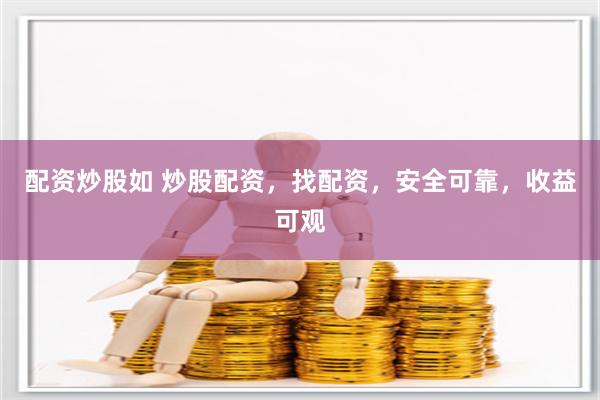 配资炒股如 炒股配资，找配资，安全可靠，收益可观