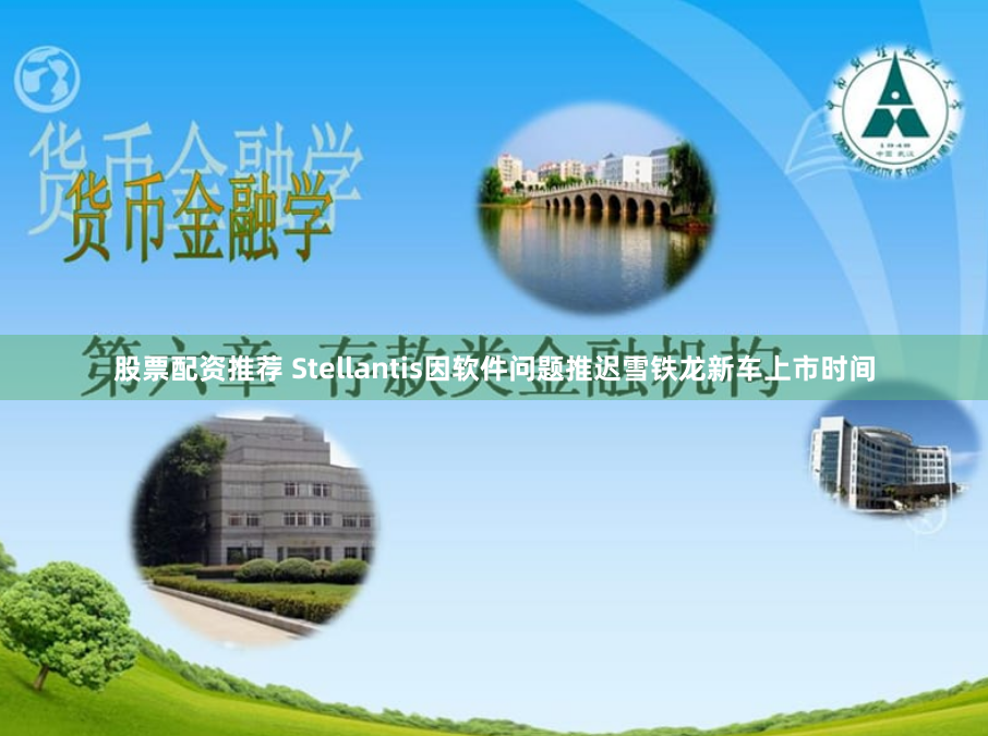 股票配资推荐 Stellantis因软件问题推迟雪铁龙新车上市时间