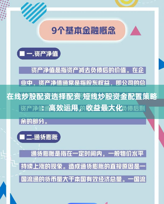 在线炒股配资选择配资 短线炒股资金配置策略：高效运用，收益最大化