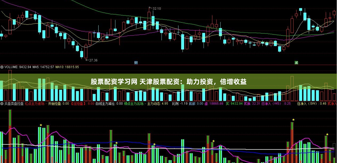 股票配资学习网 天津股票配资：助力投资，倍增收益