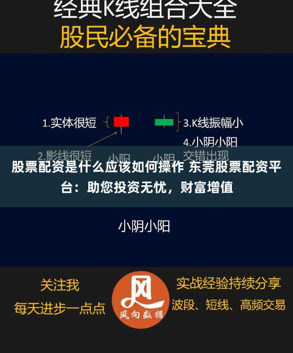 股票配资是什么应该如何操作 东莞股票配资平台：助您投资无忧，财富增值