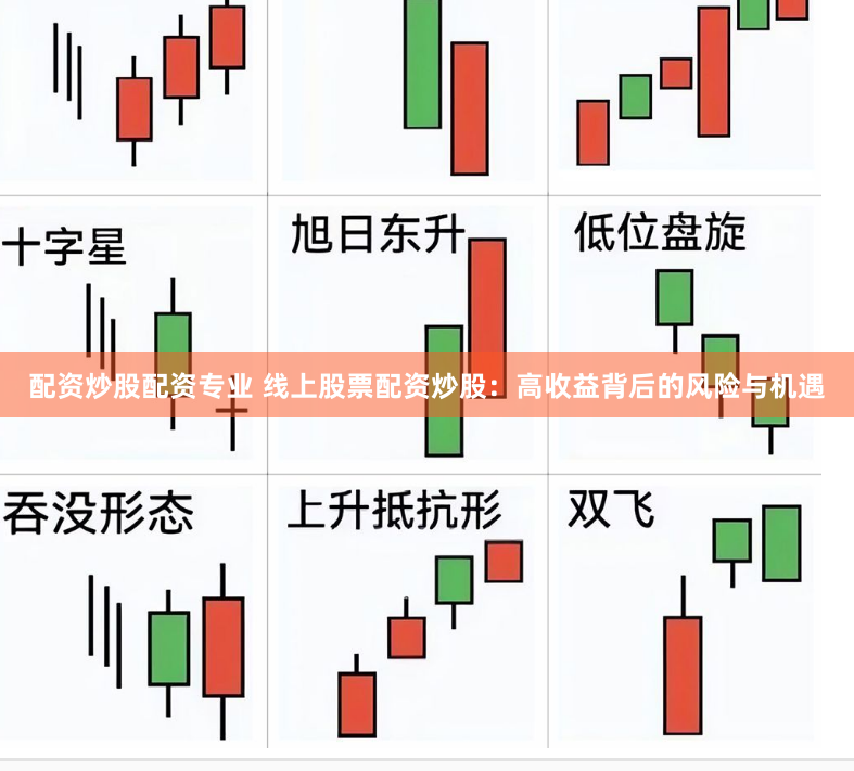 配资炒股配资专业 线上股票配资炒股：高收益背后的风险与机遇