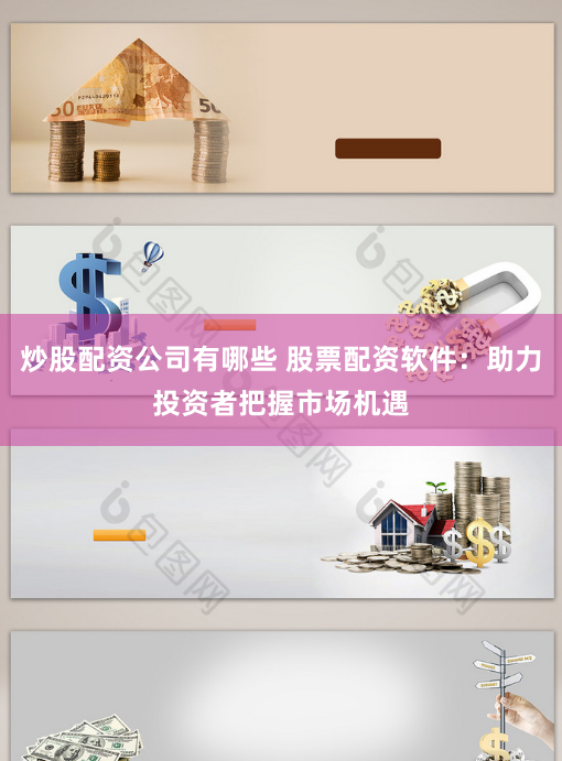 炒股配资公司有哪些 股票配资软件：助力投资者把握市场机遇
