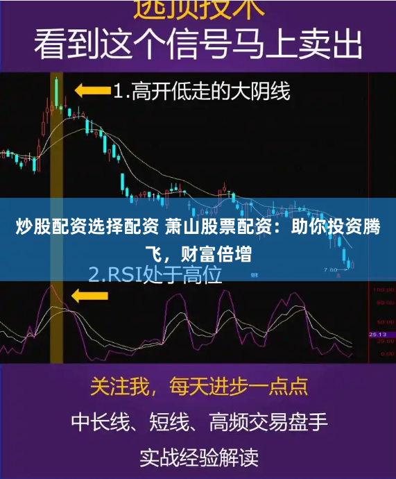 炒股配资选择配资 萧山股票配资：助你投资腾飞，财富倍增