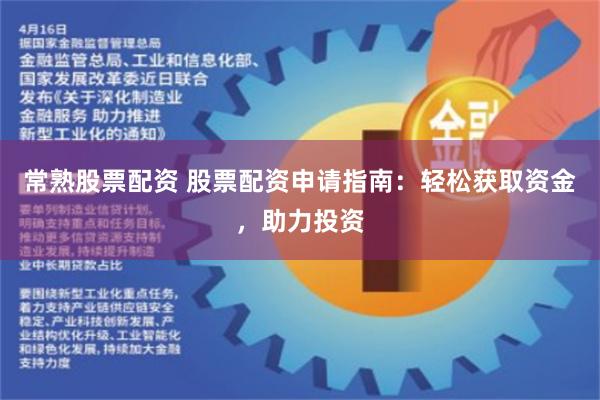 常熟股票配资 股票配资申请指南：轻松获取资金，助力投资