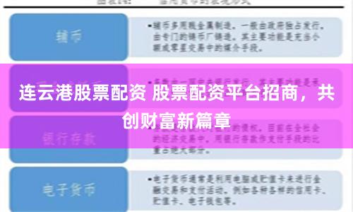 连云港股票配资 股票配资平台招商，共创财富新篇章