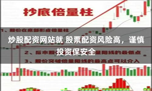 炒股配资网站就 股票配资风险高，谨慎投资保安全