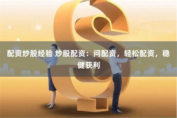 配资炒股经验 炒股配资：问配资，轻松配资，稳健获利