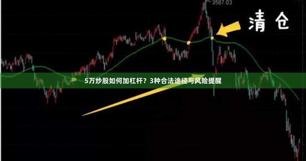 5万炒股如何加杠杆？3种合法途径与风险提醒