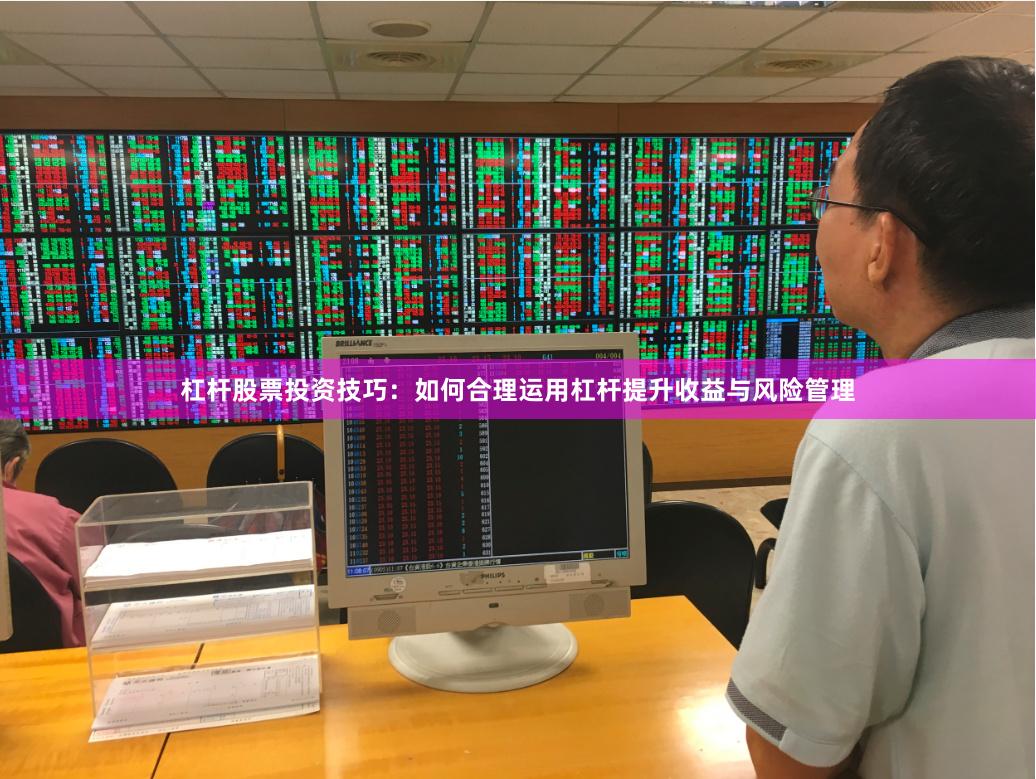 杠杆股票投资技巧：如何合理运用杠杆提升收益与风险管理