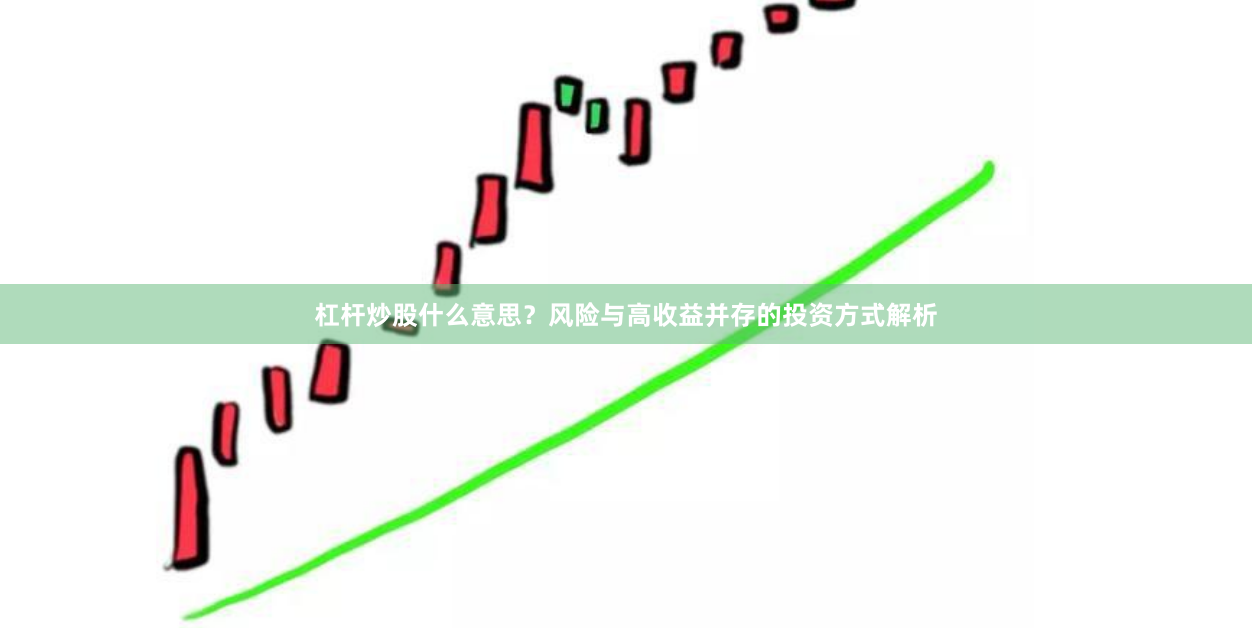 杠杆炒股什么意思？风险与高收益并存的投资方式解析