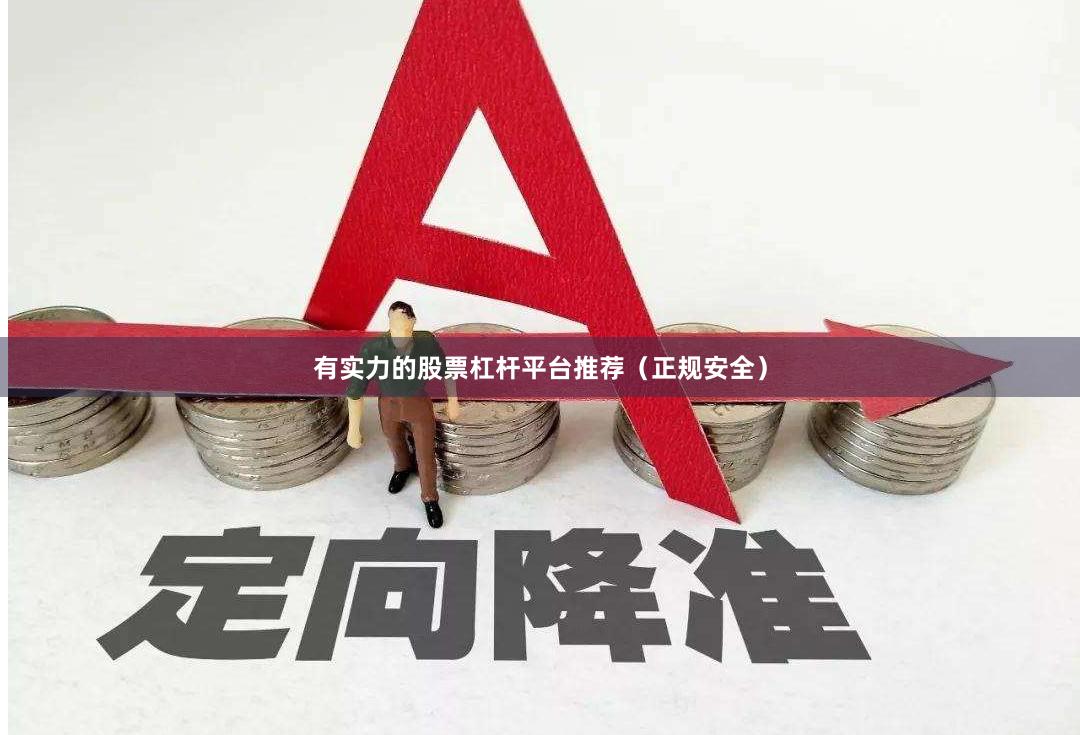 有实力的股票杠杆平台推荐（正规安全）