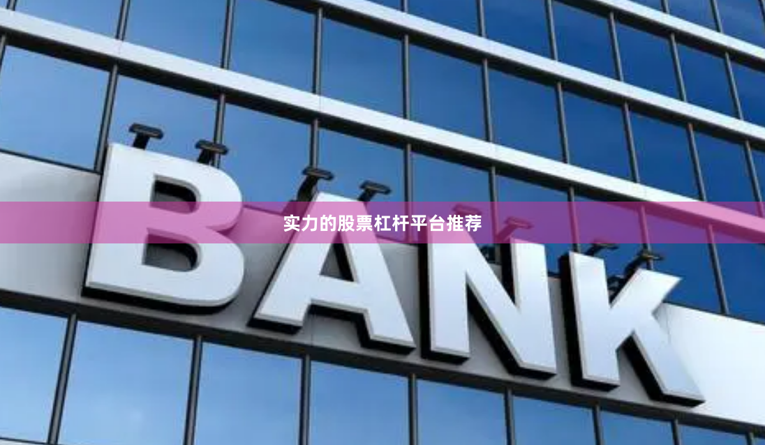 实力的股票杠杆平台推荐