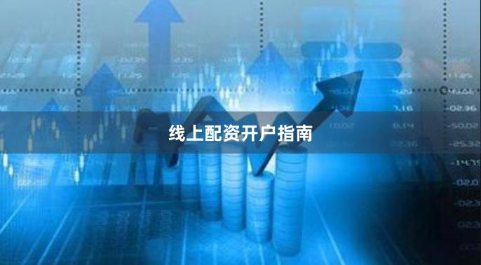 线上配资开户指南