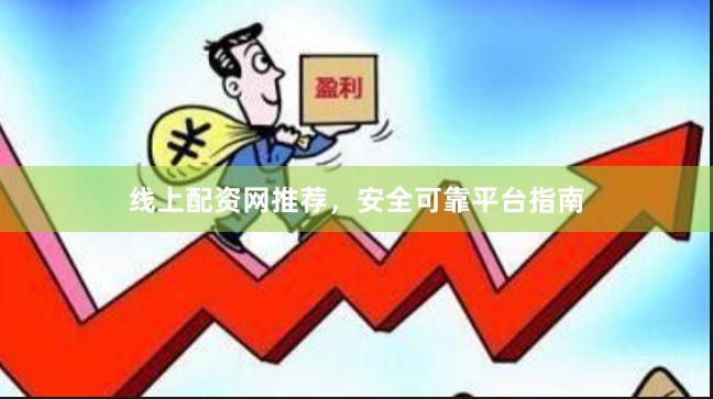 线上配资网推荐，安全可靠平台指南
