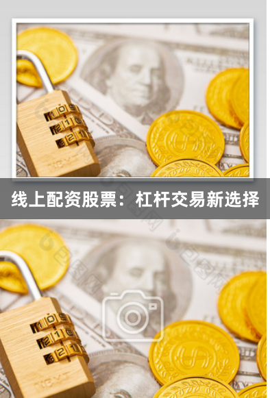 线上配资股票：杠杆交易新选择