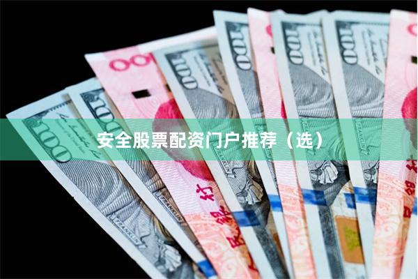 安全股票配资门户推荐（选）