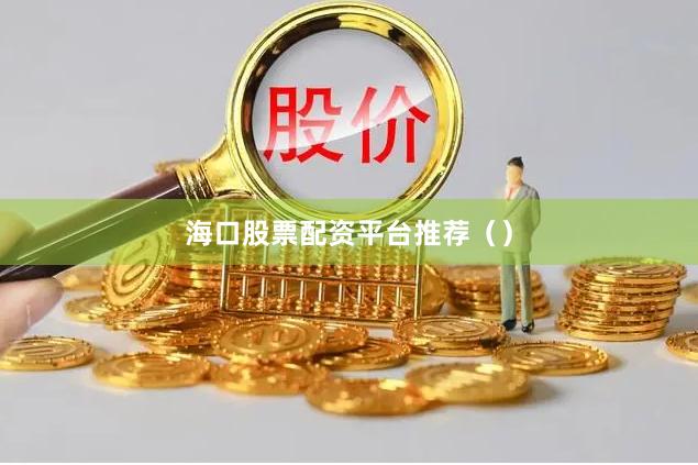 海口股票配资平台推荐（）