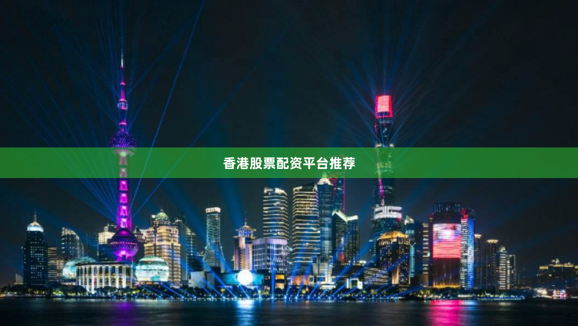 香港股票配资平台推荐