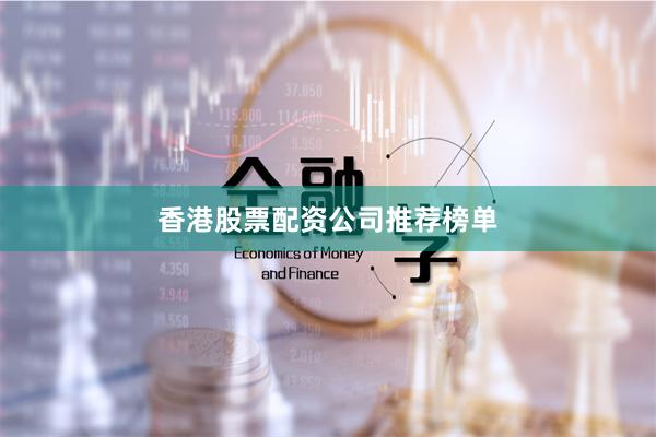 香港股票配资公司推荐榜单