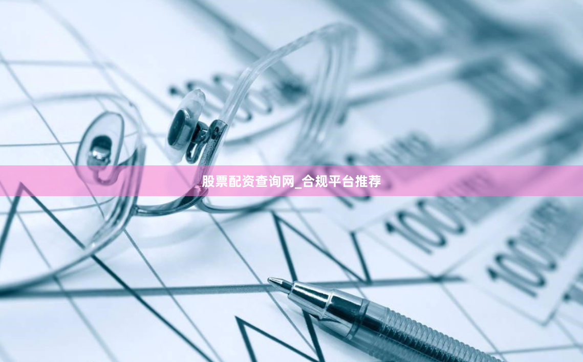 股票配资查询网_合规平台推荐