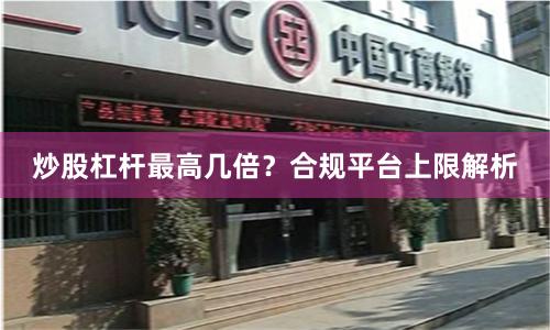 炒股杠杆最高几倍？合规平台上限解析