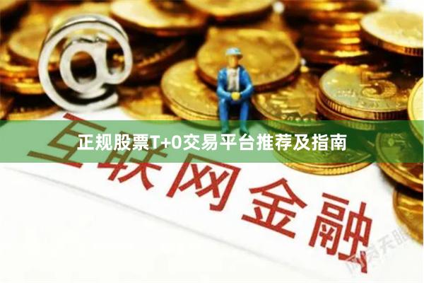 正规股票T+0交易平台推荐及指南