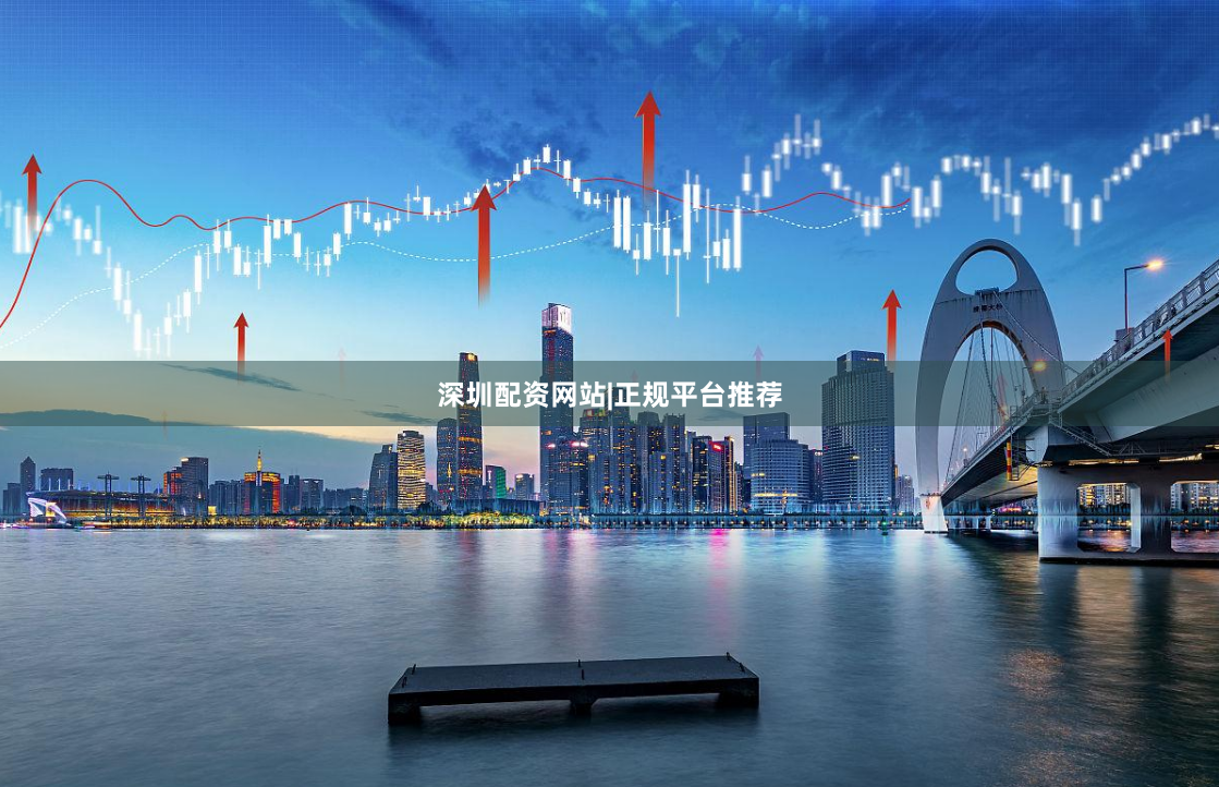 深圳配资网站|正规平台推荐
