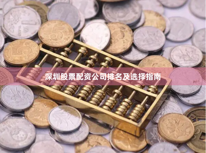深圳股票配资公司排名及选择指南