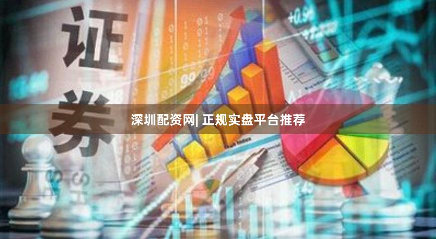 深圳配资网| 正规实盘平台推荐