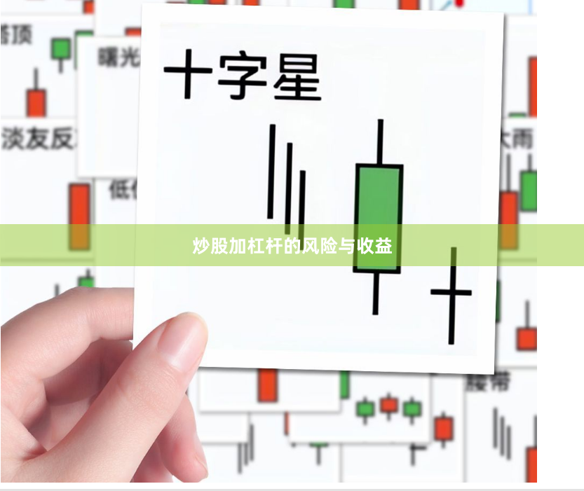 炒股加杠杆的风险与收益