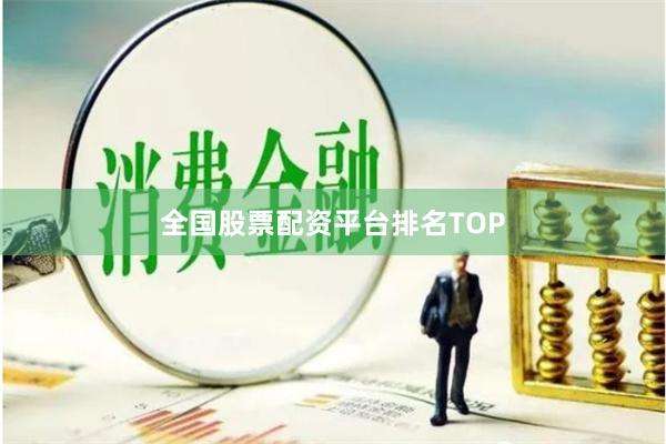 全国股票配资平台排名TOP