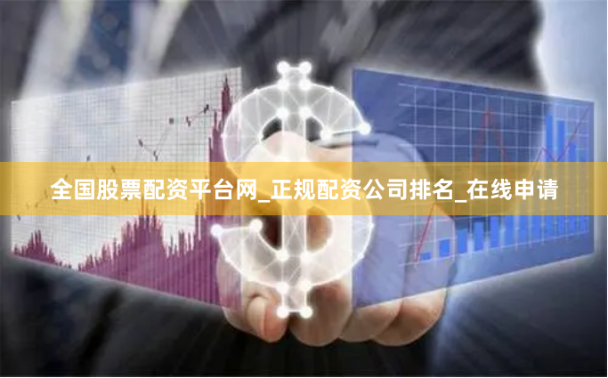 全国股票配资平台网_正规配资公司排名_在线申请