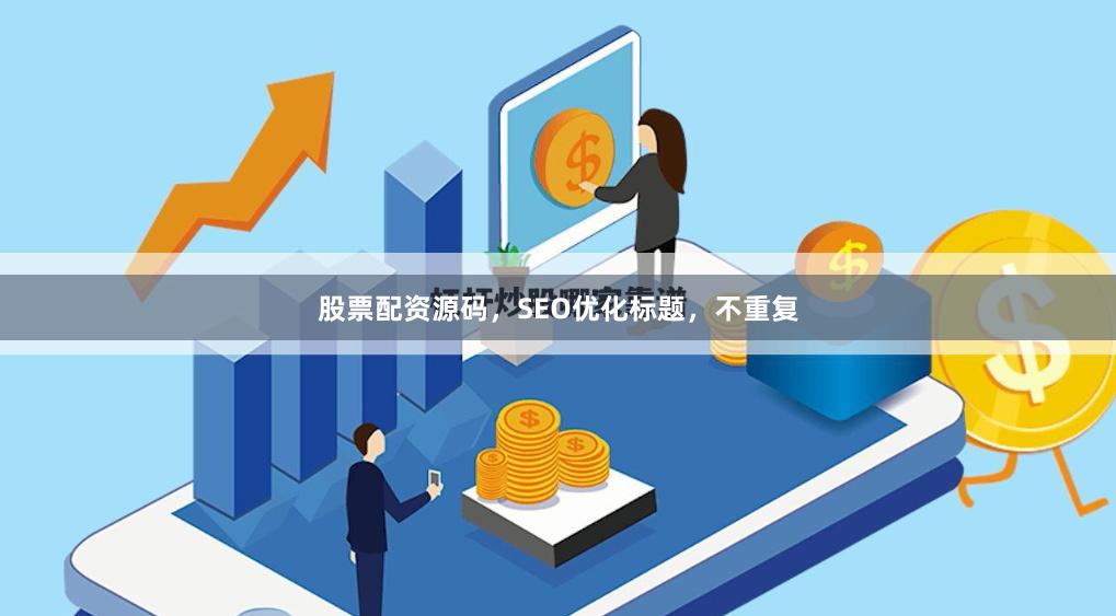 股票配资源码，SEO优化标题，不重复