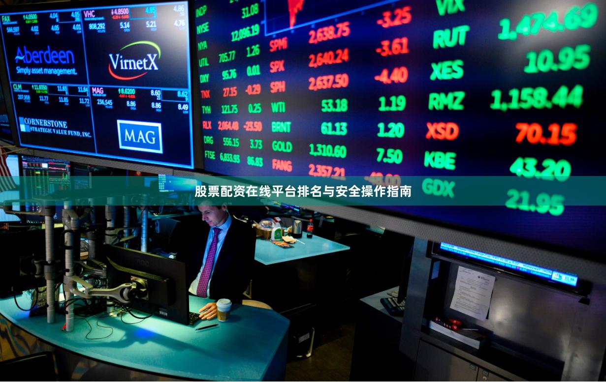 股票配资在线平台排名与安全操作指南