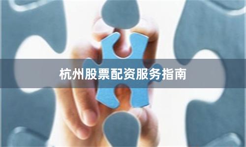 杭州股票配资服务指南