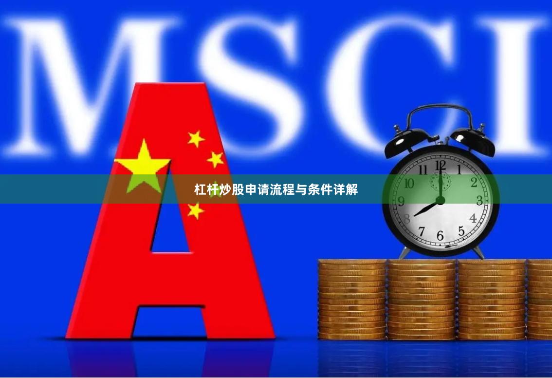 杠杆炒股申请流程与条件详解