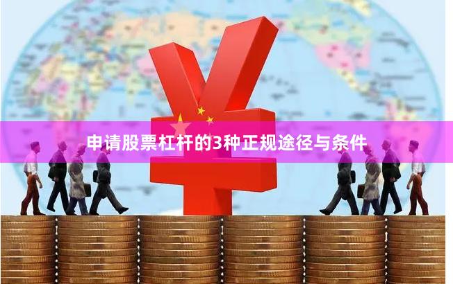 申请股票杠杆的3种正规途径与条件