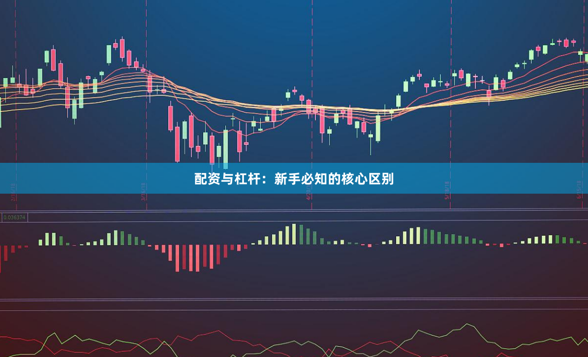 配资与杠杆：新手必知的核心区别