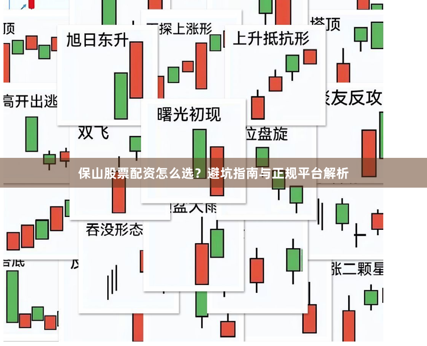 保山股票配资怎么选？避坑指南与正规平台解析